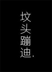 夫人带着五个小奶娃在你坟头蹦迪