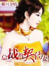 总裁的一纸契约前妻免费阅读