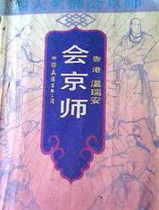 四大名捕会京师车仁表