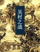 吴村镇有多少个村