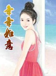 年年如意 岁岁合欢