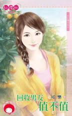 回收男朋友换盆