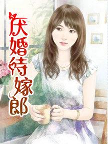 厌婚姻是什么意思