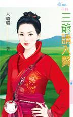 三爷请入赘全文免费阅读