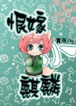 恨嫁小麒麟舞颜全文免费阅读