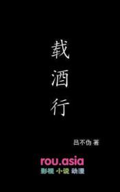载酒行是什么意思