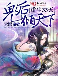 鬼后倾天下男女主在一起了吗