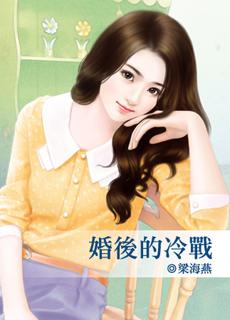 婚后冷战霸道老公全文