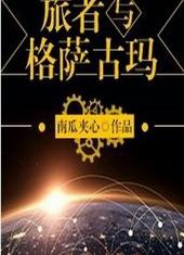 旅者与格萨古玛txt