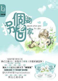 拐个老婆回家动漫
