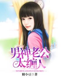 男神老公太撩人by