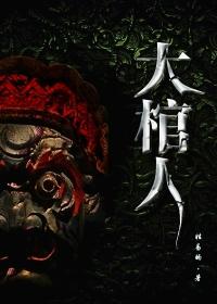 大棺人免费阅读全文