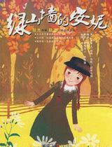 绿山墙的安妮主要内容