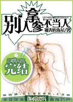 把人参当萝卜吃的是什么