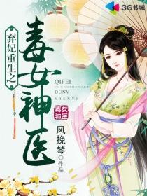 @camomile弃妃重生之毒女神医
