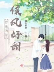 你来时风好甜全文免费