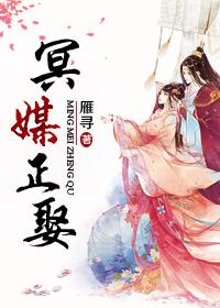 冥媒正娶什么时候