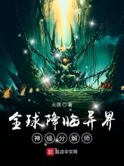 全球降临异界神级分解大师