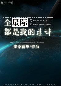 全星际都是我的美食粉丝免费