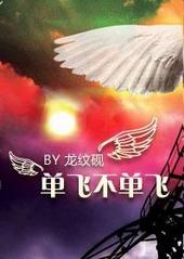 单飞不单飞by醉卧拖拉机