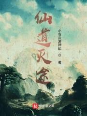 仙道长途全文免费阅读