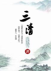 三清四御五老六司七元八极九曜十都