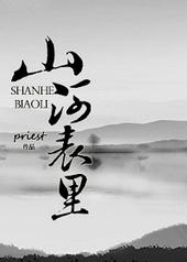 山河表里车在哪