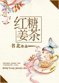 红糖姜茶好看吗