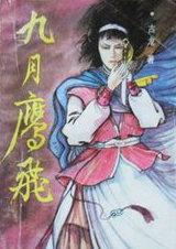 九月鹰飞电视剧免费观看