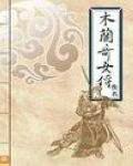 木兰传奇女装
