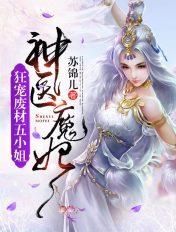 神医狂妃废柴三小姐