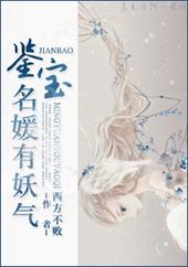 鉴宝名媛有妖气全文免费阅读
