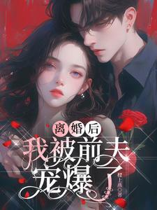 离婚后被前夫宠坏了古莘