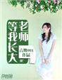 老师等你们长大视频