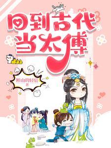 回到古代当夫子无防盗
