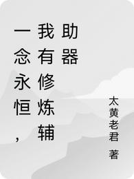 一念永恒耳根免费阅读全文