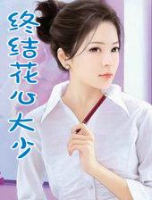 花心大少花星