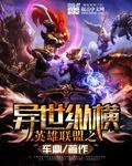 英雄联盟之异界王者
