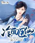 冷面帝王绝色医妃别想逃