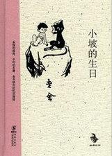 小坡的生日新年