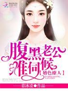 婚色撩人惹火娇妻宠上瘾