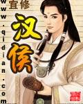 汉侯来自远方剧透排雷