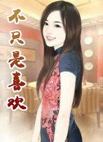 不止是喜欢你剧情介绍
