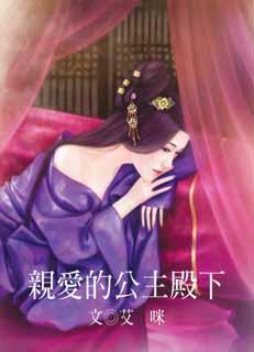 亲爱的公主殿下文案