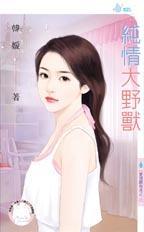 纯情野兽 度溪