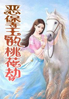 恶堡主的桃花劫第3章
