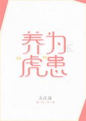 养虎为患打一最佳动物