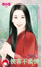 侠客不柔情电子书