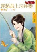 主角穿越成河神的