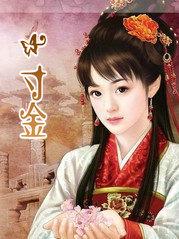 王贞白一寸光阴一寸金